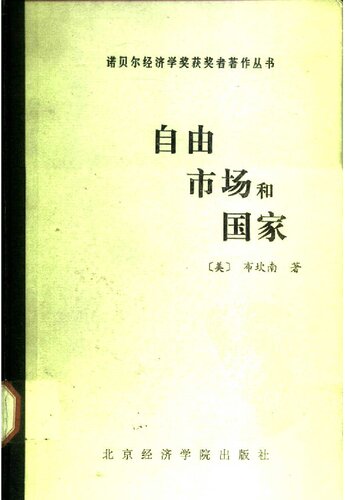 自由、市场与国家: 20世纪80年代的政治经济学