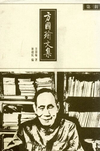 方国瑜文集