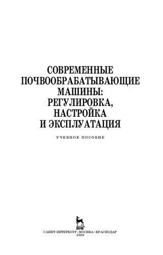 Современные почвообрабатывающие машины: регулировка, настройка и эксплуатация: учебное пособие для СПО
