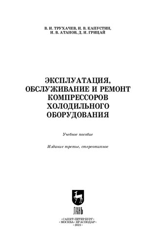 Эксплуатация, обслуживание и ремонт компрессоров холодильного оборудования: учебное пособие для вузов