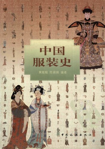 中国服装史