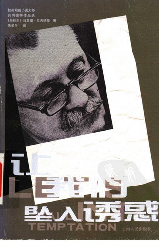 让我们坠入诱惑