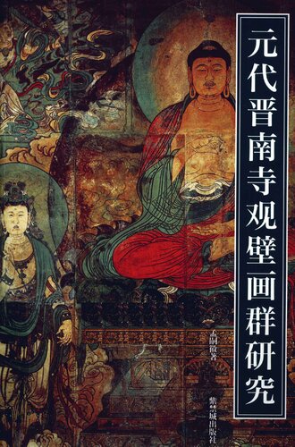 元代晋南寺观壁画群研究