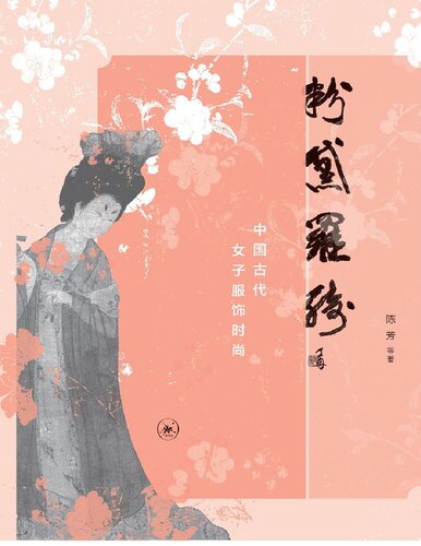 粉黛罗绮: 中国古代女子服饰时尚