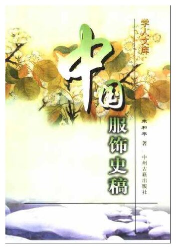 中国服饰史稿