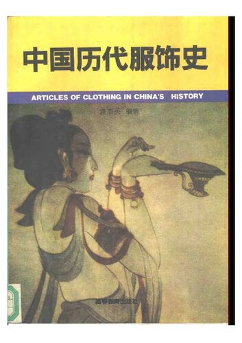 中国历代服饰史