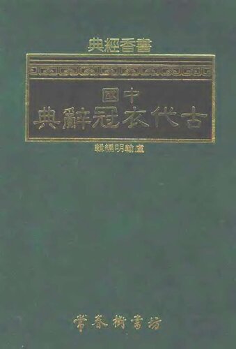 中国古代衣冠辞典