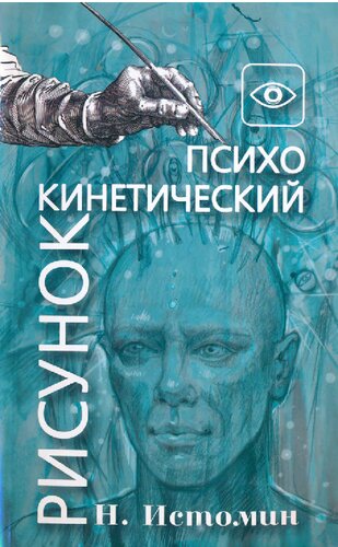 Психокинетический рисунок или универсальный корректор жизни