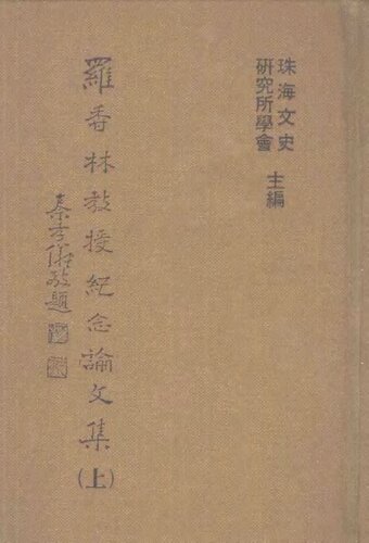 羅香林教授紀念論文集（２冊）