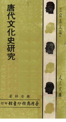 唐代文化史研究