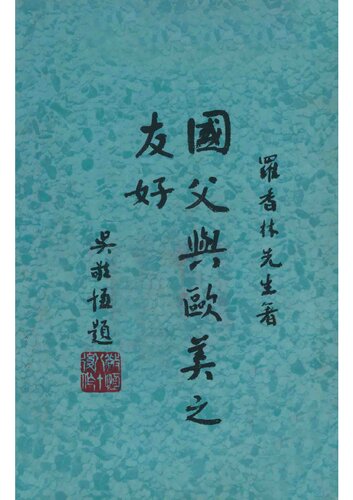 国父与欧美之友好
