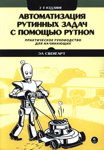 Автоматизация рутинных задач с помощью Python: практическое руководство для начинающих. (program disk)