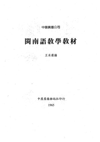 閩南語教學教材