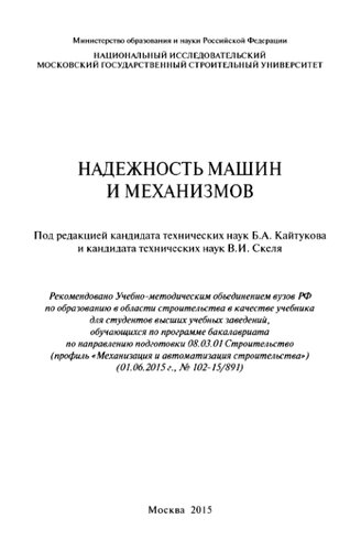 Надежность машин и механизмов: учебное пособие