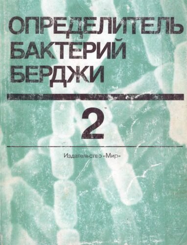 Определитель бактерий Берджи: в 2-х томах. Т.2