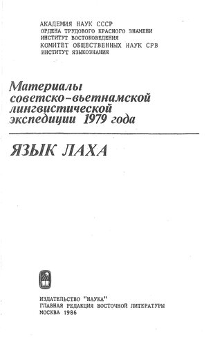Язык лаха: Материалы советско-вьетнамской лингвистической экспедиции 1979 года