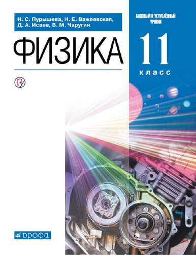 Физика 11 класс углубленная