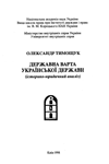Державна варта украïнськоï держави. (iсторико-юридичний аналiз)