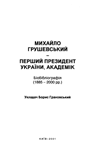 Михайло Грушевський - перший президент Украiни, академик. Бiобiблiографiя (1885-2000 рр.)