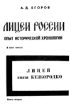 Лицеи России. Лицей Князя Безбородко.
