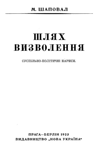 Шлях визволення.