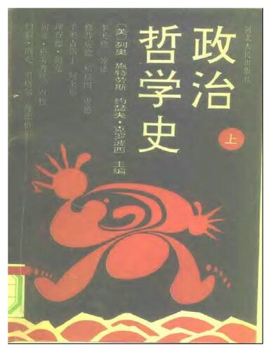政治哲学史 : （上、下册）
