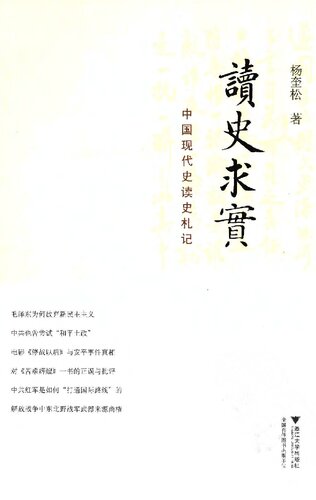 读史求实: 中国现代史读史札记