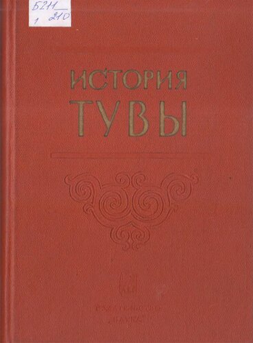 История Тувы. В 2 т. Т. I.