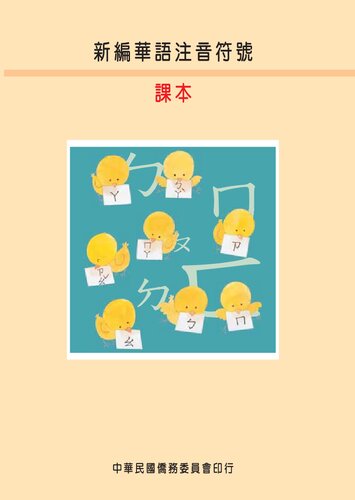 新編華語注音符號課本