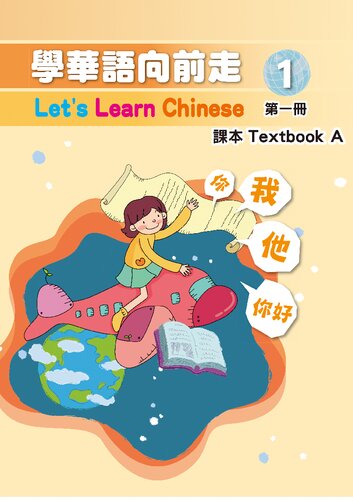 學華語向前走課本. Textbook A. 第一冊