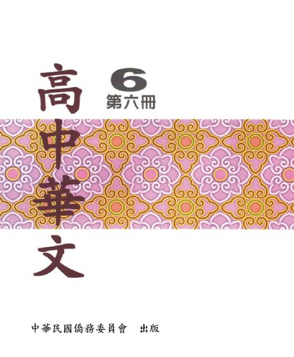 高中華文6