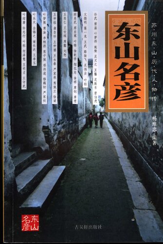 东山名彦: 苏州东山历代人物传
