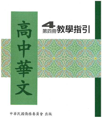 高中華文教學指引4