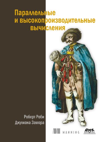 Параллельные и высокопроизводительные вычисления
