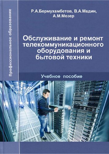 Специальность «Обслуживание и ремонт телекоммуникационного оборудования и бытовой техники (по отраслям)», квалификация «Техник по эксплуатации и ремонту оборудования»: Учебное пособие