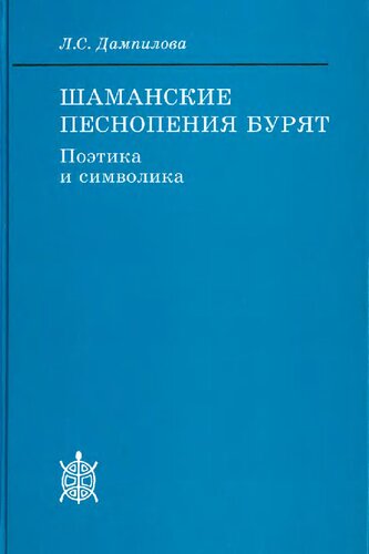 Шаманские песнопения бурят : символика и поэтика