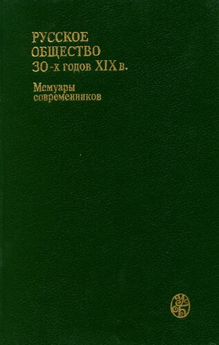Русское общество 30-х годов XIX в: люди и идеи : мемуары современников