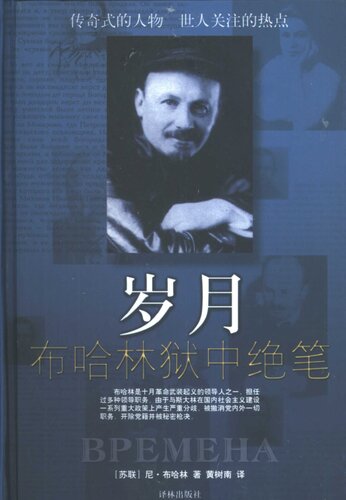 岁月: 布哈林狱中绝笔