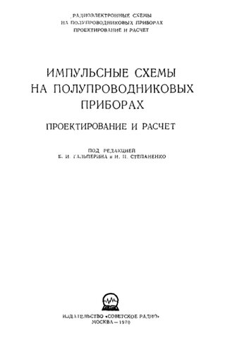 Импульсные схемы па полупроводниковых приборах. Проектирование и расчет