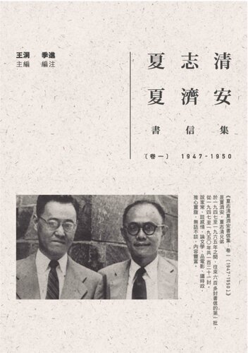 夏志清夏濟安書信集：卷一（1947-1950）