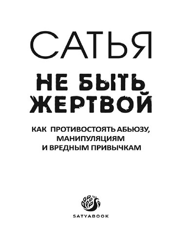 Не быть жертвой. Как противостоять абьюзу, манипуляциям и вредным привычкам