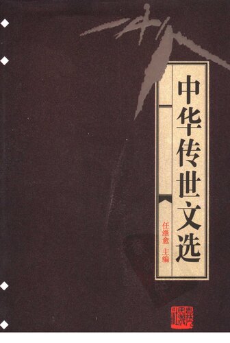 中华传世文选(全20册)
