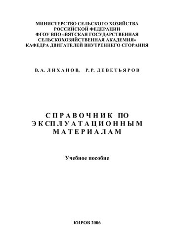 Справочник по эксплуатационным материалам.