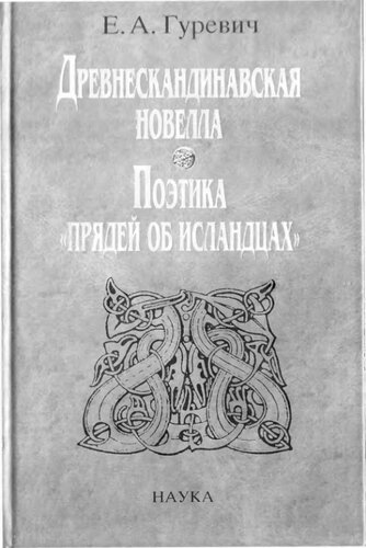 Древнескандинавская новелла: поэтика “прядей об исландцах”