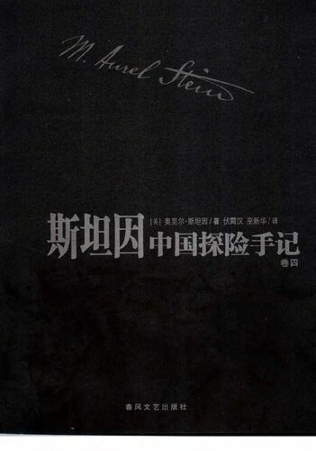 斯坦因中国探险手记(全四卷)