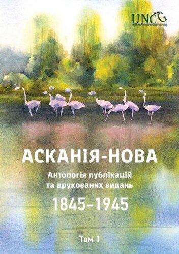 Асканія-Нова. Антологія публікацій та друкованих видань (1845-1945). Том 1: 1845-1922