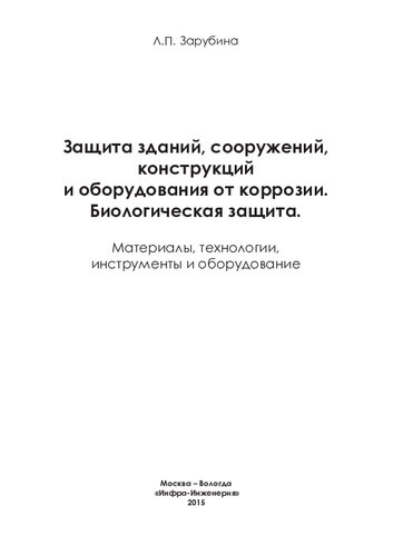 Защита зданий, сооружений, конструкций и оборудования от коррозии. Биологическая защита: материалы, технологии, инструменты и оборудование