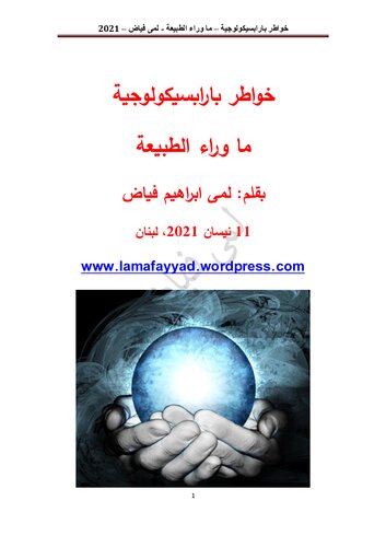 خواطر بارابسيكولوجية - ما وراء الطبيعة