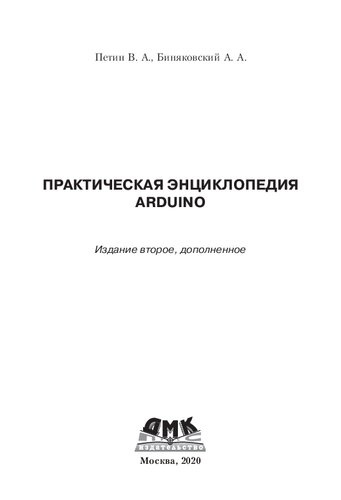 Практическая энциклопедия Arduino