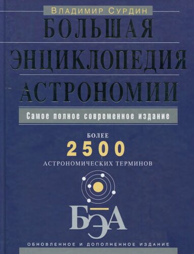Большая энциклопедия астрономии: более 2 500 астрономических терминов : самое полное современное издание